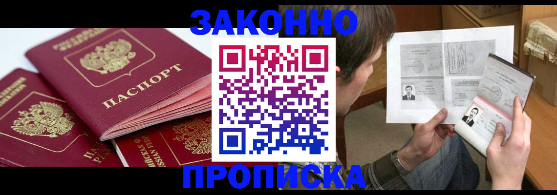 прописка законно в Заполярном