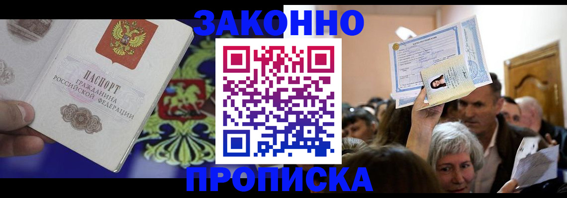 прописка ребенка в Заполярном